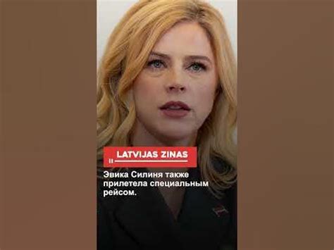 Эвика Силиня также прилетела специальным рейсом. - YouTube