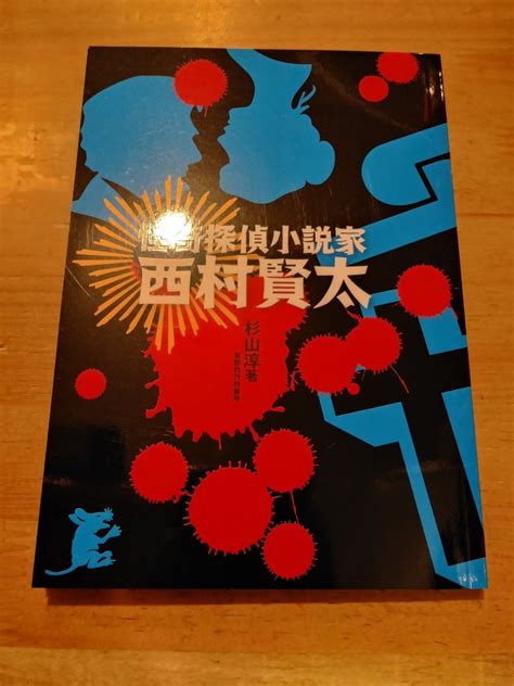 Yahooオークション 杉山淳 怪奇探偵小説家 西村賢太 東都我刊我書房