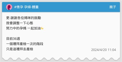 懷孕 孕婦 體重 親子板 Dcard