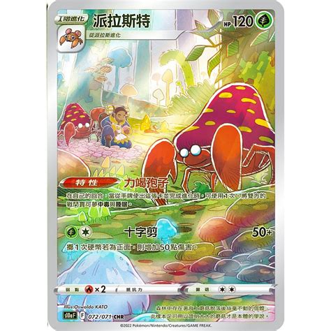 ALG卡牌專門 寶可夢 PTCG 中文版 派拉斯特 S10a F 072 071 CHR 蝦皮購物