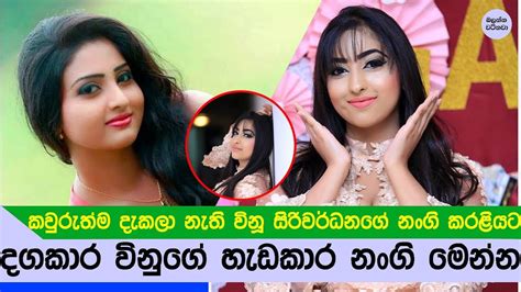 විනූ සිරිවර්ධනගේ කවුරුත් නොදැක්ක සුරූපි නංගියා මෙන්න Vinu Siriwardanas Sister Youtube