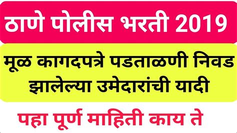 ठाणे पोलीस भरती 2019 मूळ कागदपत्रे पडताळणी करण्यासाठी उमेदवाराची यादी