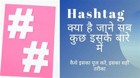 हैशटैग What Is Hashtag क्या है हैशटैग के उपयोग और फायदे जाने हिंदी में