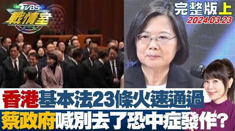 香港基本法23條火速通過 蔡政府喊別去了恐中症發作 少康戰情室 20240323 Youtube