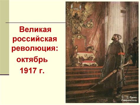 Великая российская революция: октябрь 1917 года - презентация онлайн