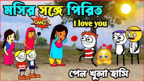 Mosir Songe Pirit Funny Cartoon Bangla Cartoon