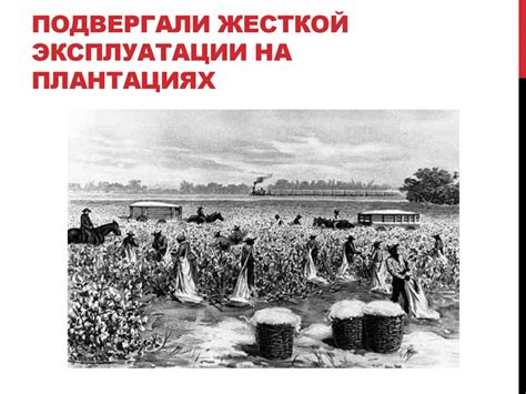 Ужасы рабства - online presentation