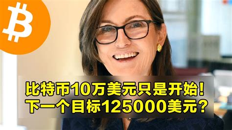 木头姐：比特币10万美元只是开始！下一个目标125000美元？以太坊pi周期顶部指标更新。 加密货币交易首选okx Youtube