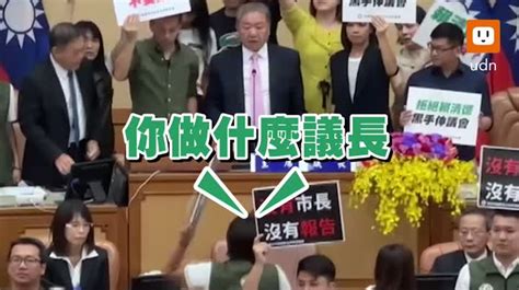 影／新北議會大亂鬥！綠議員杯葛 拒代理市長上台 時事 聯合影音