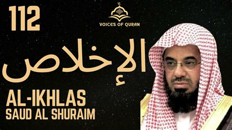 112 Surah Al Ikhlas Saud Ash Shuraim Ai Enhanced سورة الإخلاص سعود