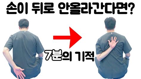 딱 7분만에 효과있는 기적의 운동 찾으셨죠 그 손 제가 닿게 해드리겠습니다깜짝 놀라실거에요어깨 비대칭오십견운동치료