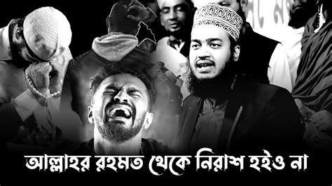 আল্লাহর রহমত থেকে নিরাশ হইও না। সৈয়দ মোকাররম বারী ওয়াজ ২০২৪। Mokarram