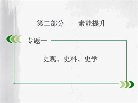 2015届高考历史第二轮专项复习： 史观、史料、史学 课件52张word文档在线阅读与下载无忧文档