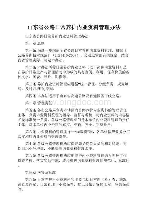 山东省公路日常养护内业资料管理办法docx 冰点文库