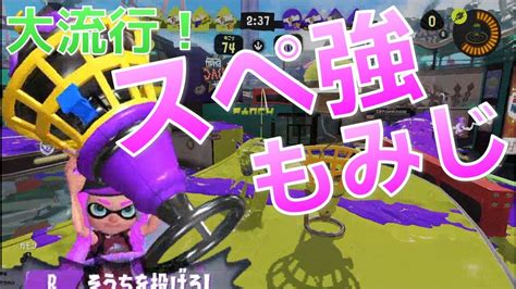 【スペ強】もみじシューターが大流行している件について【スプラトゥーン3】 Youtube