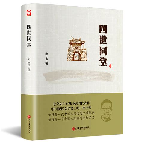 正版包邮】正版老舍作品四世同堂现当代小说现当代文学文学古籍文化哲学宗教民国时代的家族兴衰作品集书虎窝淘