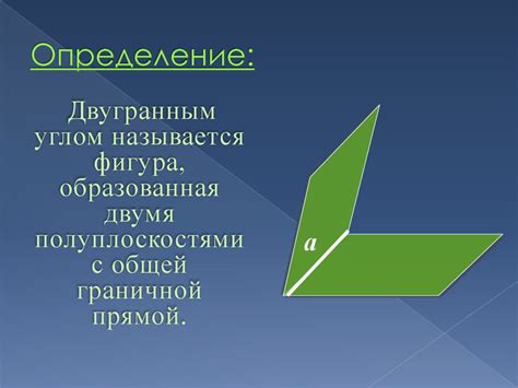 Двугранный угол - презентация онлайн