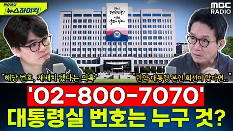 채상병 사건 격노설 시작점 02 800 7070대통령실 누구의 번호인가 헬마우스 뉴스하이킥 Mbc