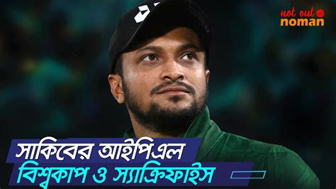 সাকিবের আইপিএল বিশ্বকাপ ও স্যাক্রিফাইস নট আউট নোমান Youtube