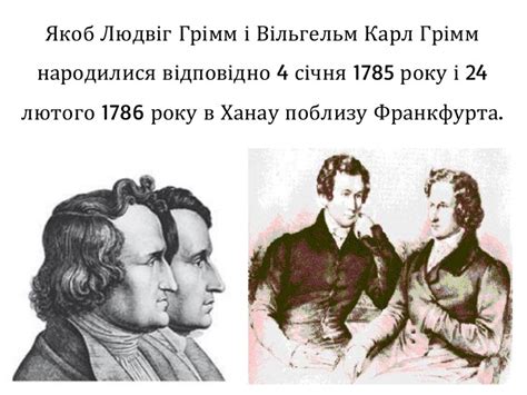 Презентація. Брати Грімм. Життєвий шлях.