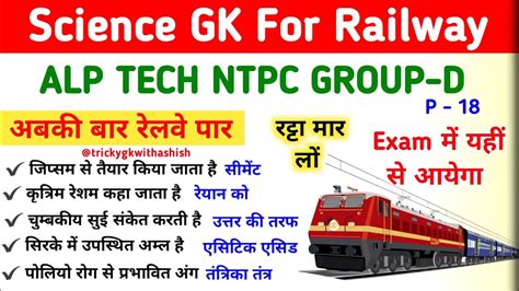 Science GK For Railway Science GK Questions For RRB ALP TECHNICIAN