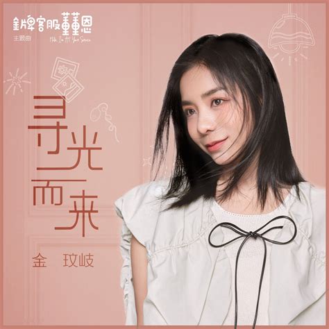 ‎《寻光而来 影视剧《金牌客服董董恩》主题曲 Single》 金玟岐的专辑 Apple Music