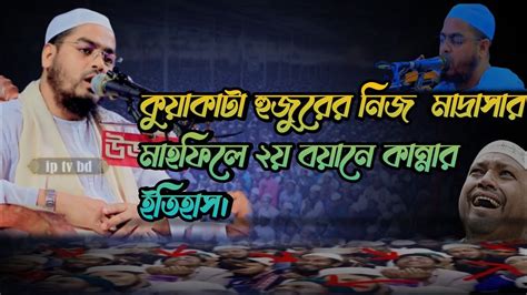 নিজ মাদ্রাসার দ্বিতীয় বয়ানে হাফিজুর রহমান সিদ্দিকী কুয়াকাটা। লাখো