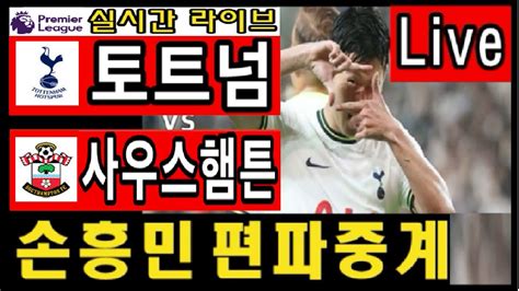 손흥민 1호 도움 토트넘 사우스햄튼 실시간 편파 중계방송 Epl 1라운드 토트넘 사우샘프튼 리버풀 풀럼 첼시 에버튼