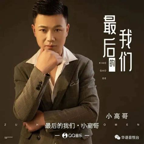 【新歌推荐】小高哥 《最后的我们》dj版关系走过时间