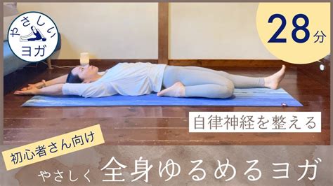 【やさしいヨガ】緊張・力み・こわばり 全身をゆるめるヨガ 28分🧘‍♀️自律神経の乱れやすい季節の変わり目にヨガストレッチで体をリラックスさせ