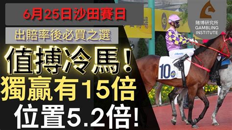 【賽馬貼士】6月25日 值搏冷馬！｜獨贏有15倍 位置都有5 2倍！值得一搏！ Youtube