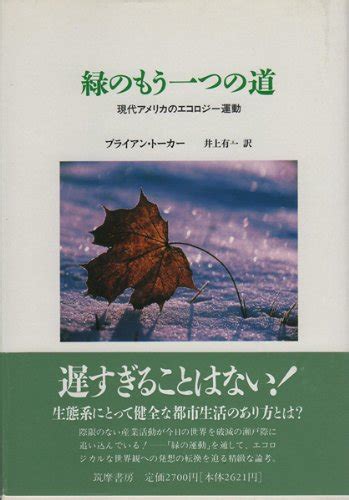 緑のもう一つの道 現代アメリカのエコロジー運動 ブライアン トーカー Tokarbrian 有一 井上 本 通販 Amazon