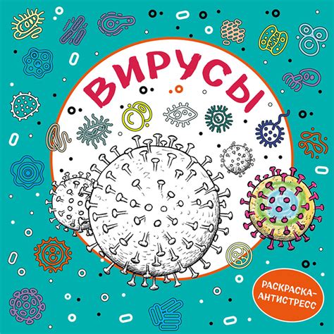 Раскраска. Вирусы