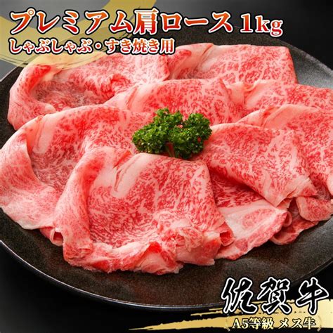 【a5等級メス牛限定】佐賀牛 プレミアム肩ロース 1kg250g×4パック しゃぶしゃぶ・すき焼き・焼肉用 4~6名様用 黒毛和牛 送料