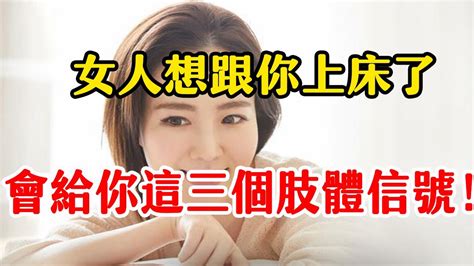 女人對異性動情了，一般會給你三個“肢體信號”，別後知後覺 Youtube