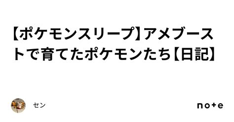 【ポケモンスリープ】アメブーストで育てたポケモンたち【日記】｜セン