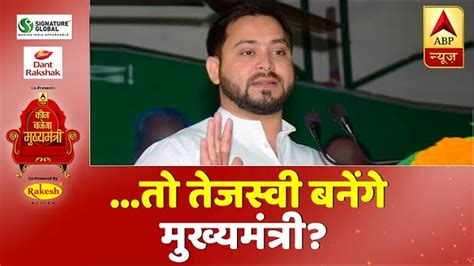 Bihar Exit Poll तो Tejashwi बनेंगे मुख्यमंत्री देखिए क्या कहते हैं Expert Bihar Elections