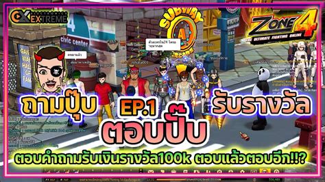 Zone4 Extreme l ถามปบตอบปบรบรางวล l EP 1 l 8คำถามเกยวกบเกม