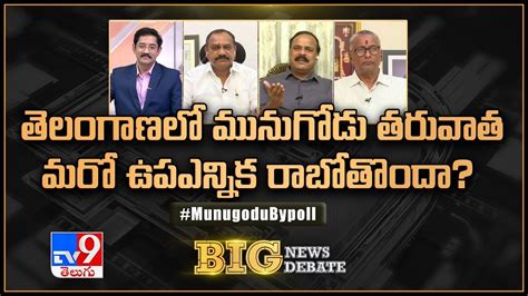 Big News Big Debate తెలంగాణలో మునుగోడు తరువాత మరో ఉపఎన్నిక రాబోతొందా