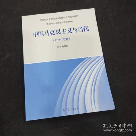 《中国马克思主义与当代（2021年版）》本书编写组 编孔网