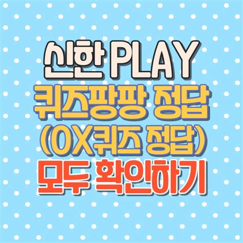 신한play 퀴즈팡팡 정답 공개 Ox퀴즈 정답 2023년 9월 12일