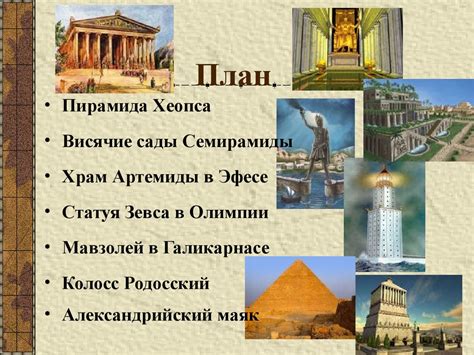 Семь чудес света - презентация онлайн