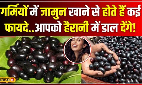 Benefits Of Jamun चमकदार त्वचा पाने से लेकर पाचन तंत्र तक हर चीज के