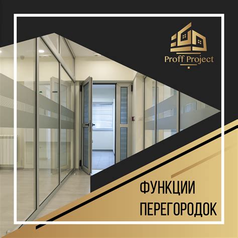 Функции перегородок - Семь Высоток
