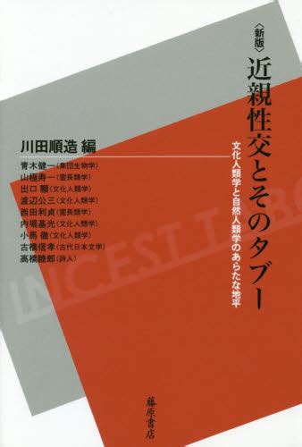 近親性交とそのタブー 文化人類学と自然人類学のあらたな地平 （新版） 川田順造／編 青木健一／〔ほか執筆〕 文化人類学の本 最安値・価格