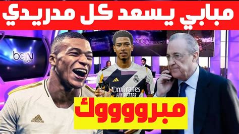 🚨🚨عاجل ريال مدريد يعلنها مدوية ويفاجئ الجميع بخصوص مبابي وموعد وصوله