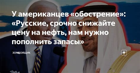 У американцев обострение Русские срочно снижайте цену на нефть