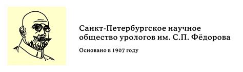 Санкт-Петербургское научное общество урологов им. С.П. Федорова ...