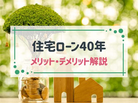 20代の住宅ローンは40年がおすすめ！メリット・デメリットや取り扱い銀行まとめ Home4u 家づくりのとびら