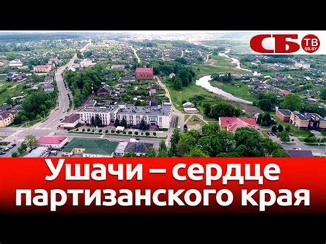 Ушачи – сердце партизанского края | новое видео с коптера - YouTube